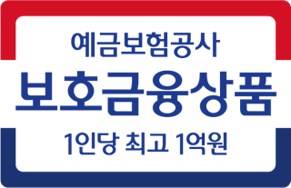 예금보험공사 보호금융상품 — 1인당 최고 1억원